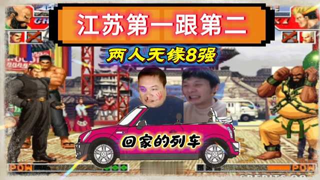 拳皇97：放牛娃杯超级大赛，秦虹包王无缘8强，双双被淘汰出局！