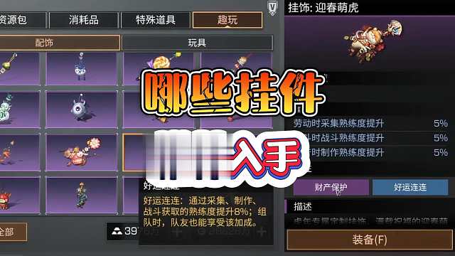 明日之后：先驱版本挂件怎么选