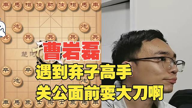 曹岩磊遇到弃子高手，真是关公面前耍大刀啊