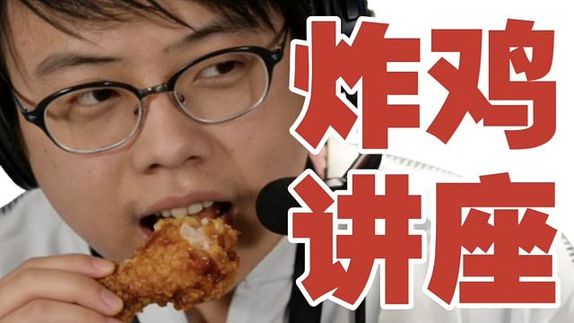 查理斯:炸鸡，就得吃韩国的！说达美乐是做披萨的，肯定没出过国。