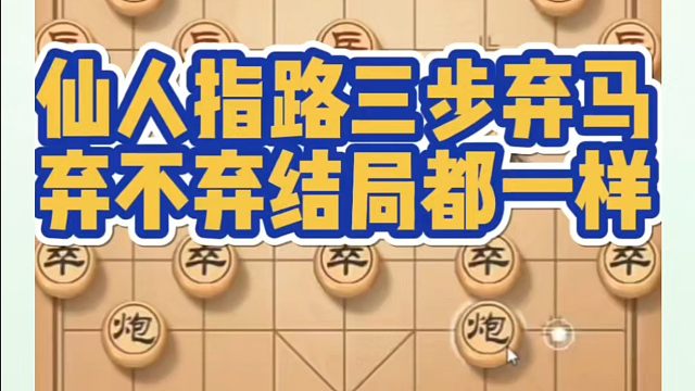 仙人指路三步弃马，弃不弃结局都一样！如何快速提升象棋水平？如何学习象棋布局、中局、残局？真心教棋，少
