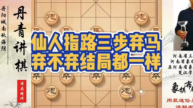 象棋布局一点通全套课程，仙人指路三步弃马，弃不弃结局都一样！如何快速提升象棋水平？如何学习象棋布局、