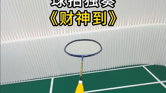 羽球人的过年才艺展示