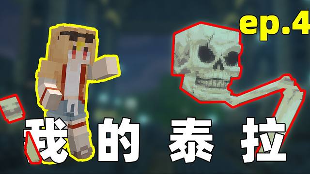 当你在我的世界里玩「泰拉瑞亚」!!？第四期！