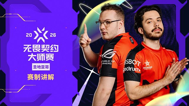 2026 圣地亚哥大师赛赛制介绍//无畏契约