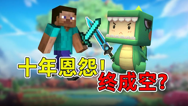 5000万却成“复活币”？起底《迷你世界》最魔幻的十年