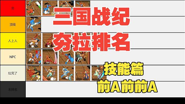从夯到拉排名：三国战纪：技能篇-前A前前A特殊技