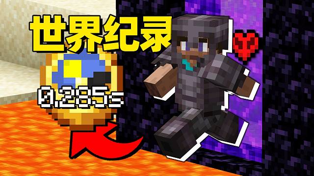 世界纪录！0.285秒速通最强套装！