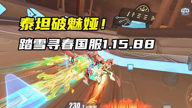 泰坦破魅娅！踏雪寻春跨秒国服1.15.88！