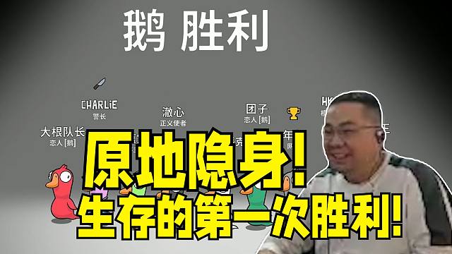 驴酱鹅鸭杀生存主义者的第一次胜利！触发顶级隐身技能反转结局！