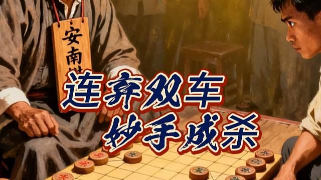 民国象棋经典对局，棋仙钟珍妙手弃双车速胜安南棋王象棋精彩棋局