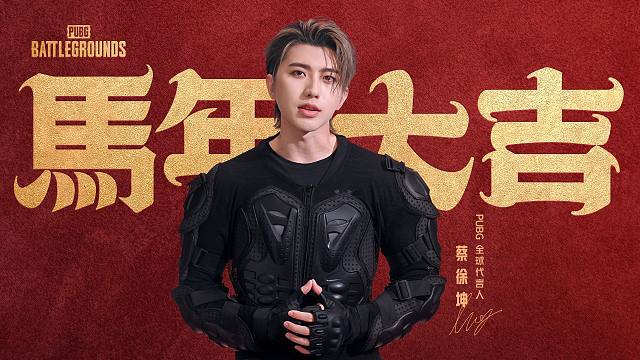 PUBG与蔡徐坤一起来给大家拜年啦