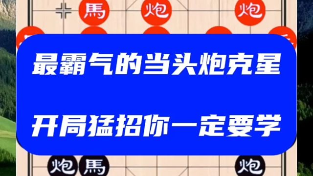 最霸气的当头炮克星，开局猛招你一定要学