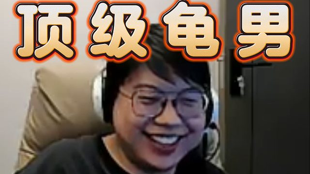 查猪龟男属性大爆发：舔好看的女人不叫舔，好看的女人就得舔，什么叫真的舔？比如说舔翔哥DOTA打的好，