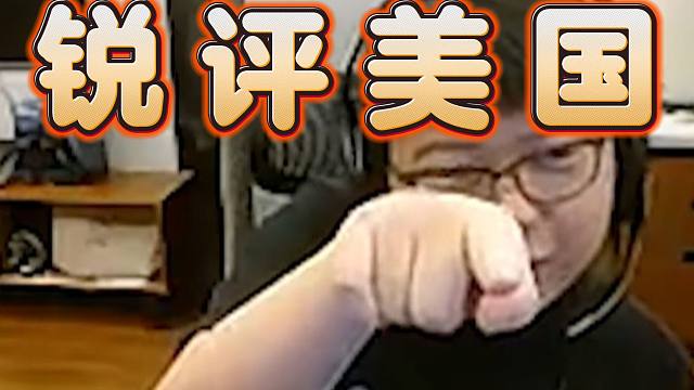 查猪锐评美国和劳A：他说话有点扯，添油加醋了，不过美国确实危险，但也没那么夸张。