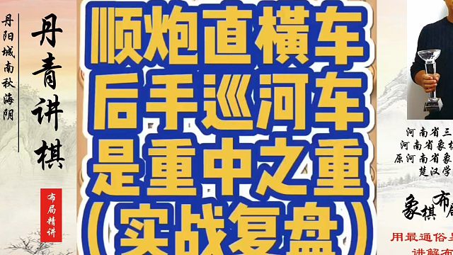 顺炮直横车后手巡河车是重中之重（实战复盘）！如何快速提升象棋水平？如何学习象棋布局、中局、残局？真心