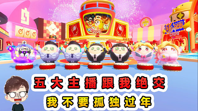 蛋仔派对：五大主播跟我绝交？蛋贩子从中作梗，只为有人陪着过年