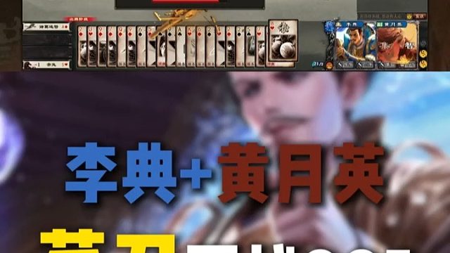 【精彩国战005】月英李典