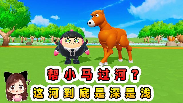 蛋仔派对：帮小马过河？牛说水浅鼠说水深，这河到底能不能过