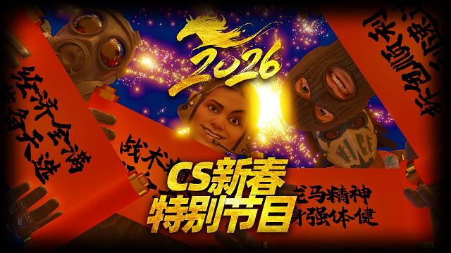 2026B站CS特别新春节目：一马当先，万马奔腾！