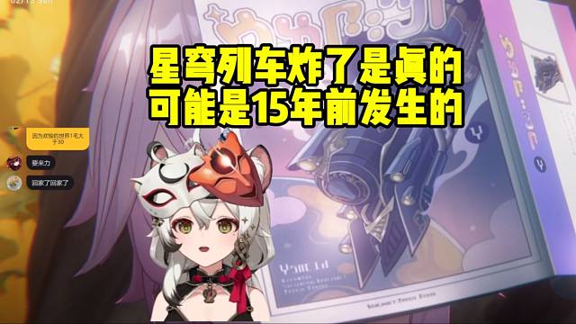 巴老师谈漫画上星穹列车炸了是真的：可能是15年前发生的！