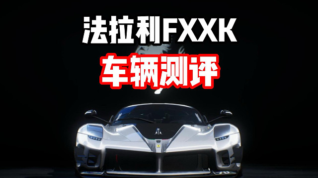 比阿波罗还强？最新混动经典双组别殿堂车法拉利fxxk车辆测评！