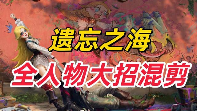 《遗忘之海》全人物终极技能混剪