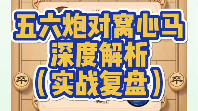 五六炮对窝心马深度解析（实战复盘）！如何快速提升象棋水平？如何学习象棋布局、中局、残局？真心教棋，少