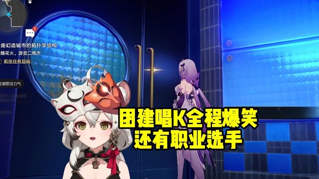 巴老师看星铁员工团建唱K放在游戏中全程爆笑：还有职业选手！