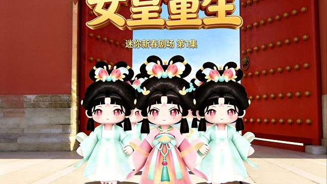 【迷你世界】迷你新春剧场・女皇重生第一集正式上线！