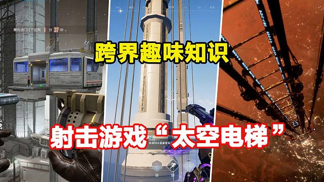 三款射击游戏中的太空电梯都长什么样？