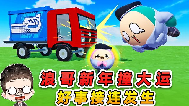 蛋仔派对：浪哥的新年愿望？撞了大运的我，好事接连发生！