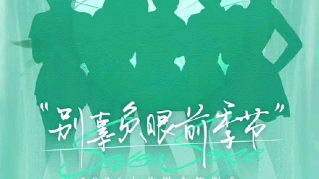 “别辜负眼前季节”七朵组合2026答谢会即将开启