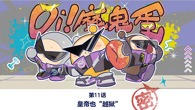 Oi！魔鬼蛋！丨皇帝也“越狱”