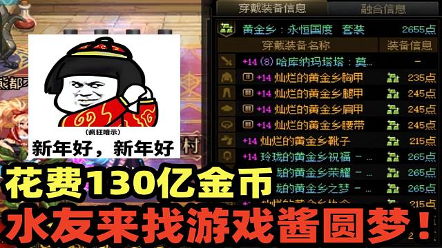 DNF：水友花130亿金币来找游戏酱圆梦金闪闪武器，号主：我手心已经开始冒汗了！