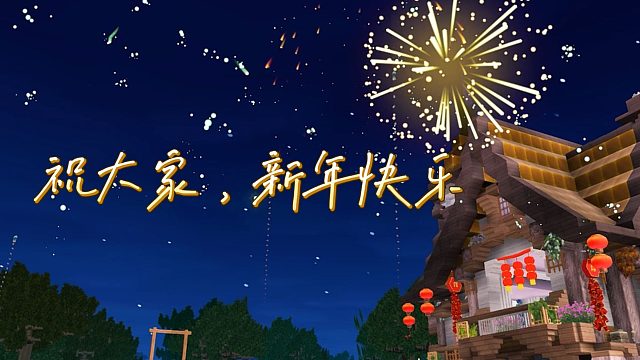 【迷你世界】祝你阖家团圆，新年大吉