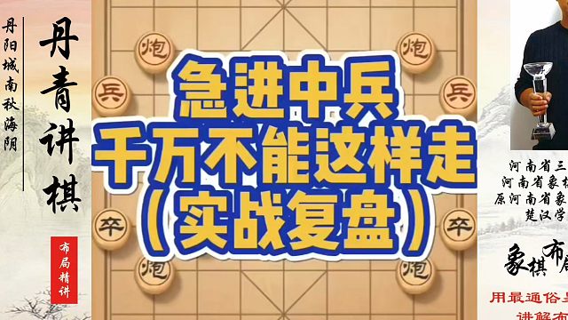 急进中兵千万不能这样走（实战复盘）！如何快速提升象棋水平？如何学习象棋布局、中局、残局？真心教棋，少
