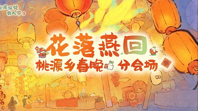 桃源春晚片段 《花落燕回》