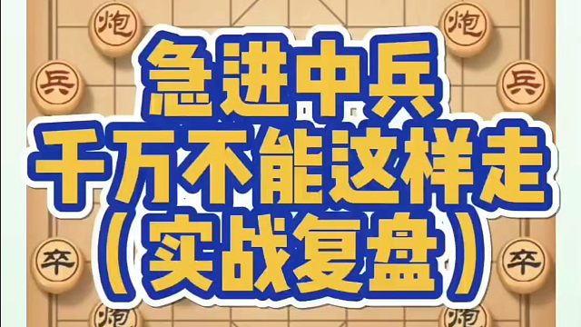 急进中兵千万不能这样走（实战复盘）！如何快速提升象棋水平？如何学习象棋布局、中局、残局？真心教棋，少