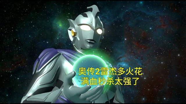 【奥传2】雷杰多火花打满高斯能量直接秒杀满血敌人！小金人吓哭了！