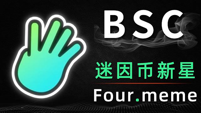 三分钟带你了解BSC链发行平台：Four.meme