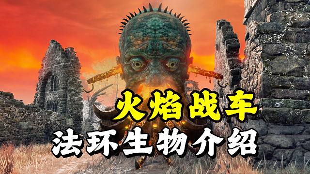 《艾尔登法环》喷射火舌的青铜战车，内部竟是人力驱动？