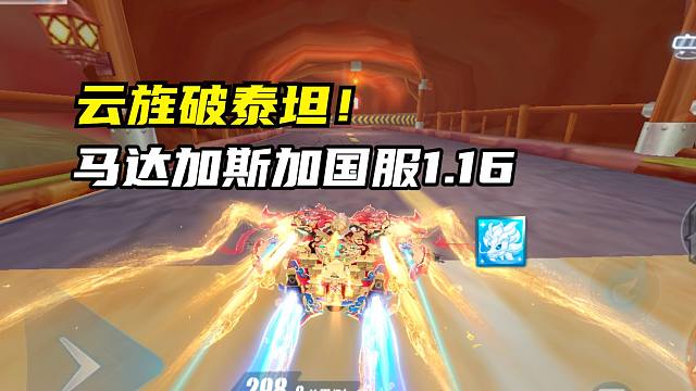 云旌破泰坦！马达加斯加国服1.16.42！