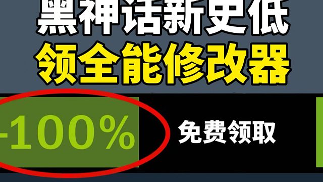 黑猴新史低刚入手？免费无毒全能修改器奉上！