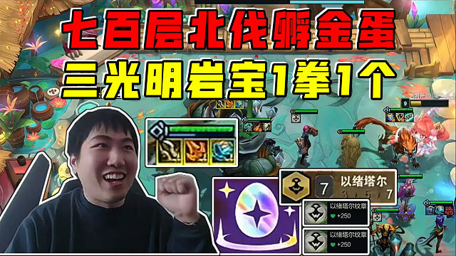 红莲:700层北伐孵金蛋!三光明岩宝三拳捶死三星四费!