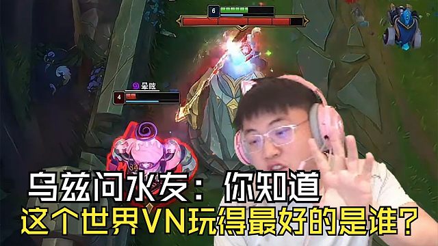 【Uzi】乌兹除夕夜直播找水友双排，上单VN天秀操作：你知道这个世界VN使用最好的是谁？