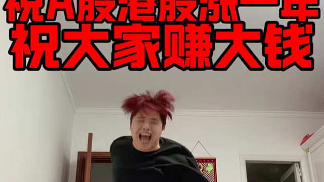 祝恒科和A股让各位赚大钱！