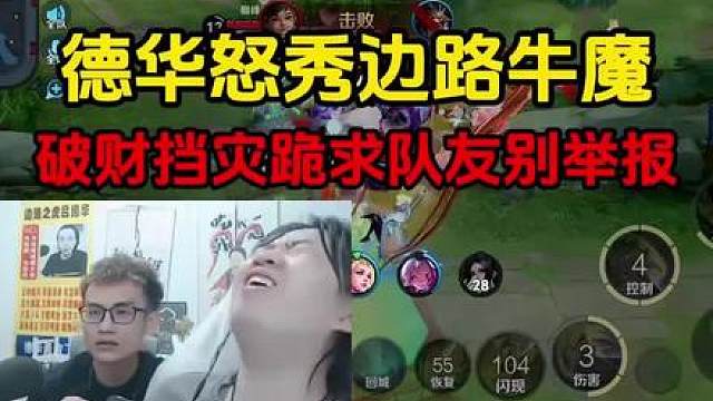 德华怒秀边路牛魔，破财挡灾跪求队友别举报