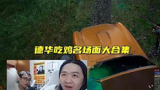 德華吃雞名場面大合集