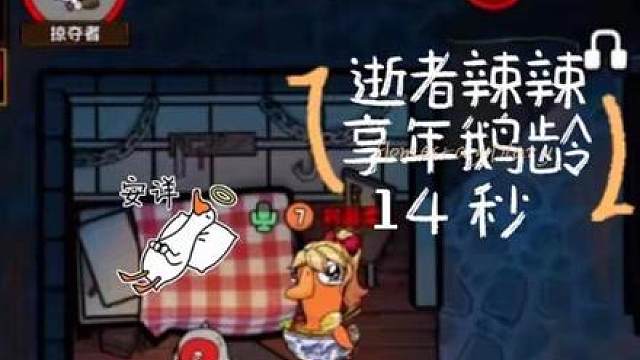 这回放下了，放下你的鹅腿没毛！